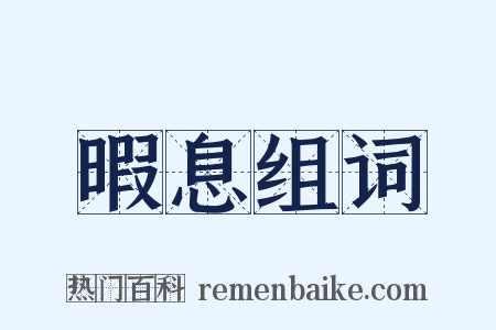 暇息组词是什么意思的图片